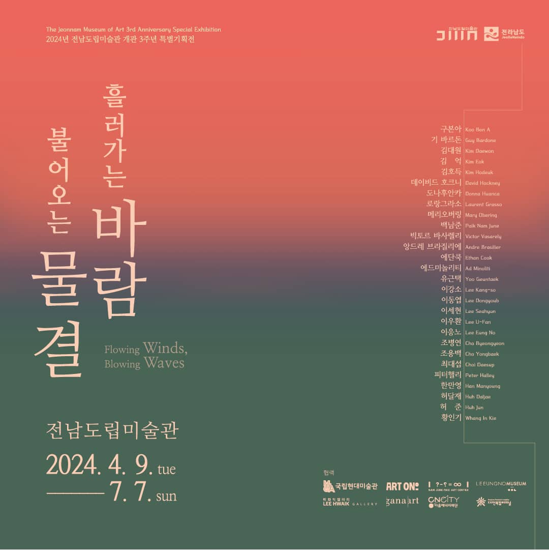 흘러가는 바람, 불어오는 물결
