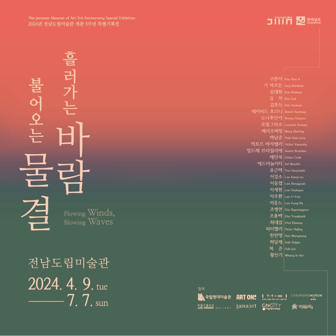 흘러가는 바람, 불어오는 물결