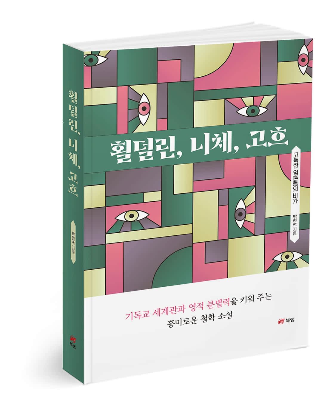 횔덜린, 니체, 고흐