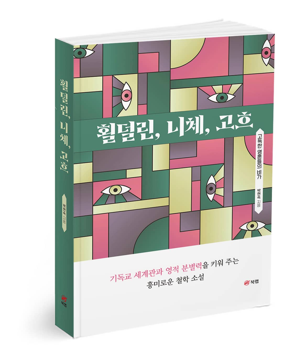 횔덜린, 니체, 고흐