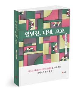 횔덜린, 니체, 고흐
