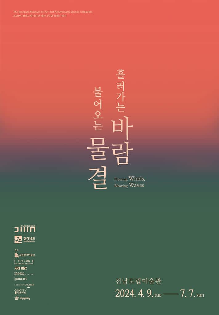 흘러가는 바람, 불어오는 물결 포스터